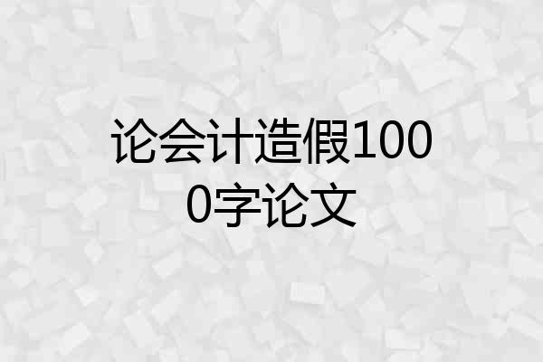 论会计造假1000字论文