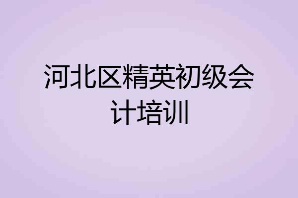 河北区精英初级会计培训