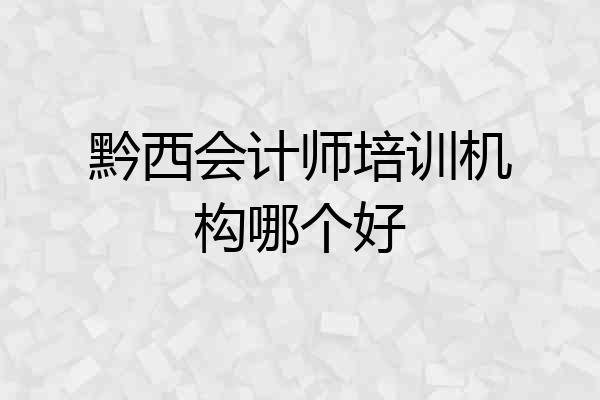 黔西会计师培训机构哪个好