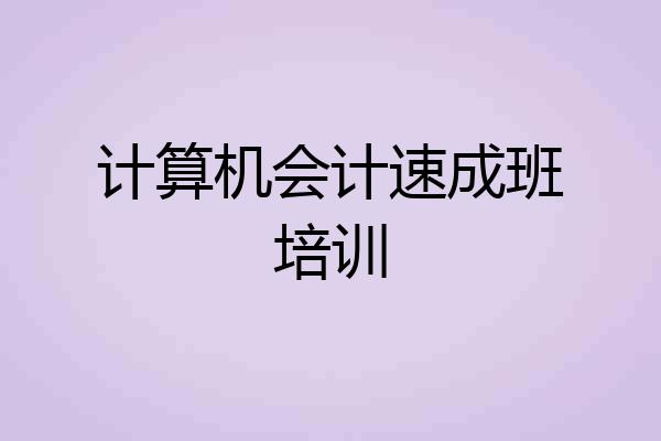 计算机会计速成班培训