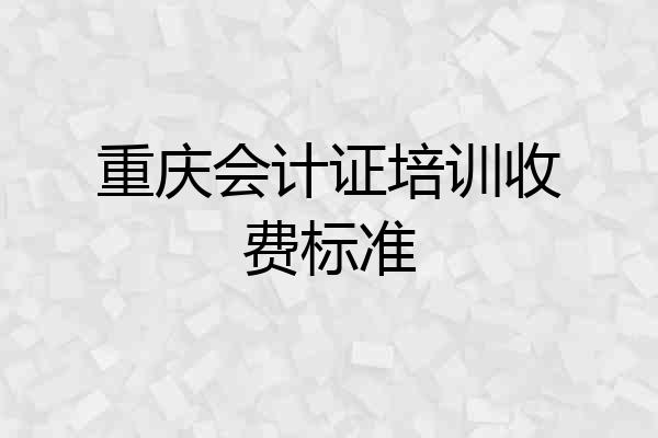 重庆会计证培训收费标准