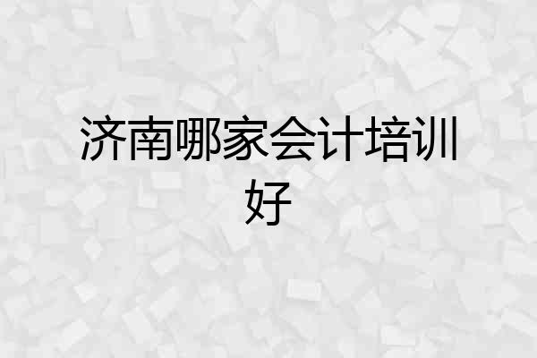 济南哪家会计培训好