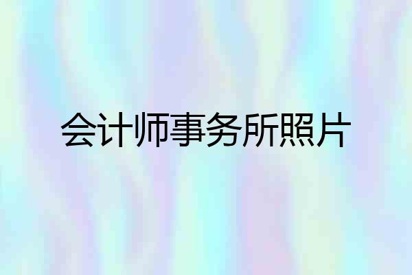 会计师事务所照片