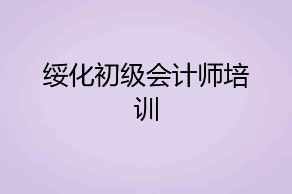 绥化初级会计师培训
