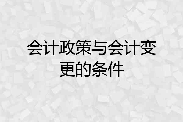 会计政策与会计变更的条件