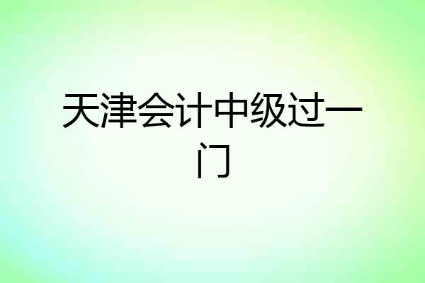 天津会计中级过一门