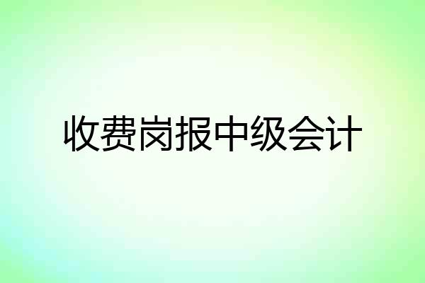 收费岗报中级会计