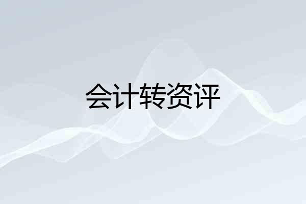 会计转资评