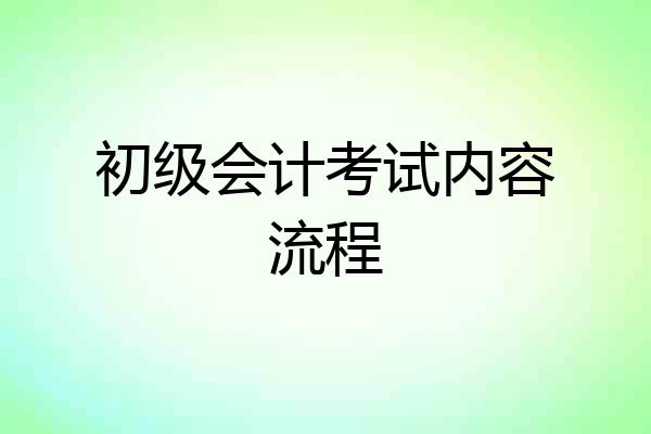 初级会计考试内容流程