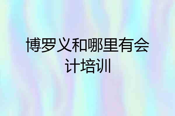 博罗义和哪里有会计培训