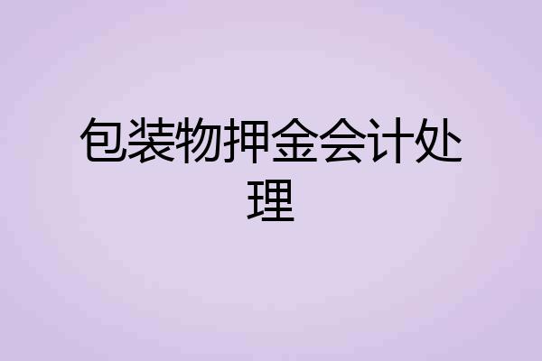 包装物押金会计处理