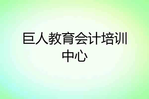 巨人教育会计培训中心