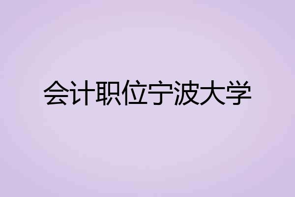 会计职位宁波大学