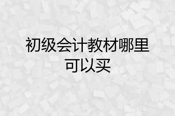 初级会计教材哪里可以买
