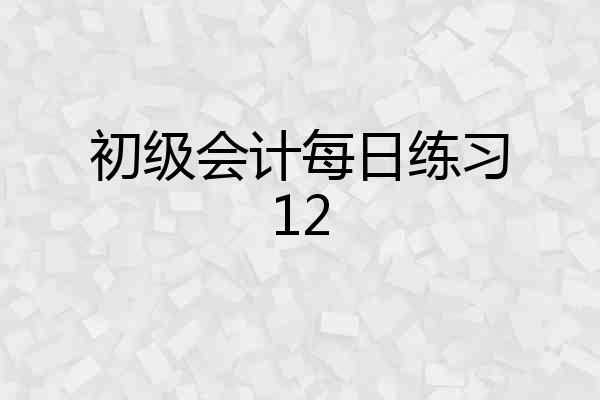 初级会计每日练习12