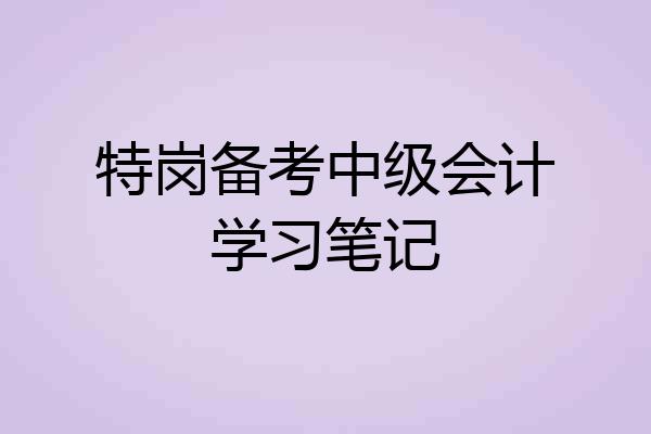 特岗备考中级会计学习笔记