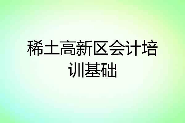 稀土高新区会计培训基础