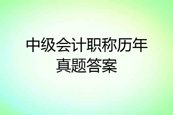 中级会计职称历年真题答案