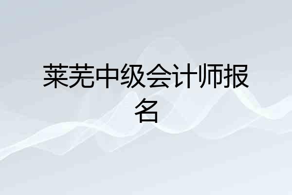 莱芜中级会计师报名