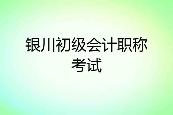 银川初级会计职称考试
