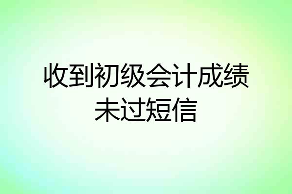 收到初级会计成绩未过短信