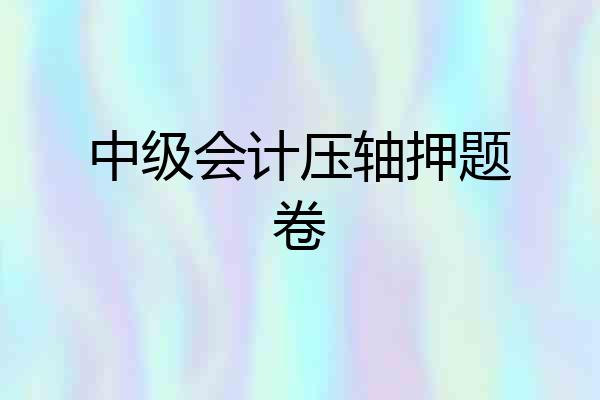 中级会计压轴押题卷