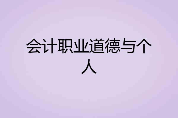会计职业道德与个人