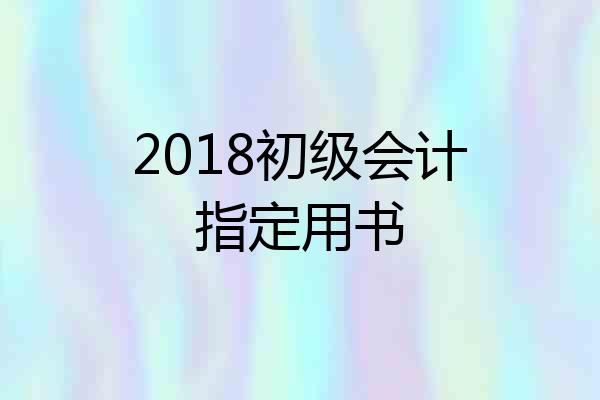 2018初级会计指定用书
