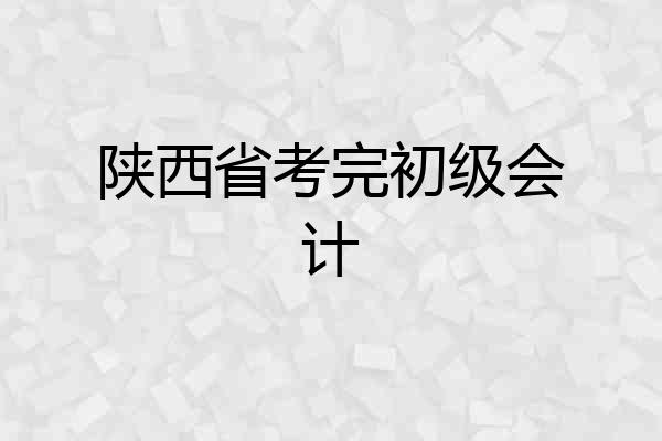 陕西省考完初级会计