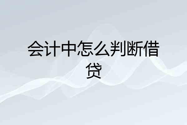 会计中怎么判断借贷