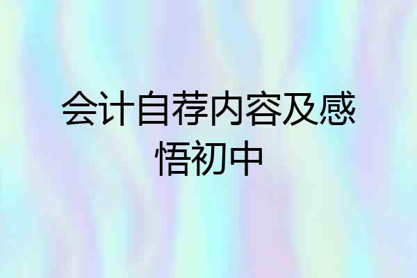 会计自荐内容及感悟初中
