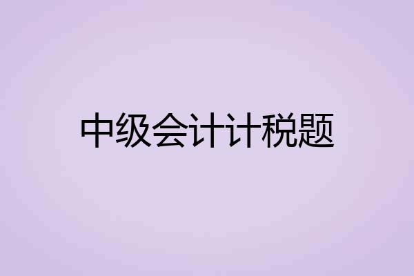中级会计计税题