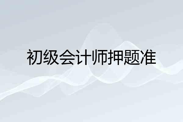 初级会计师押题准