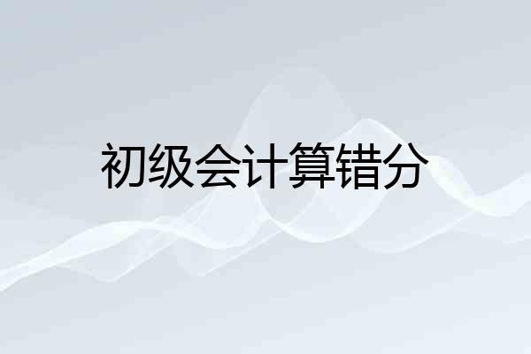 初级会计算错分