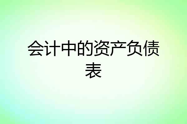 会计中的资产负债表