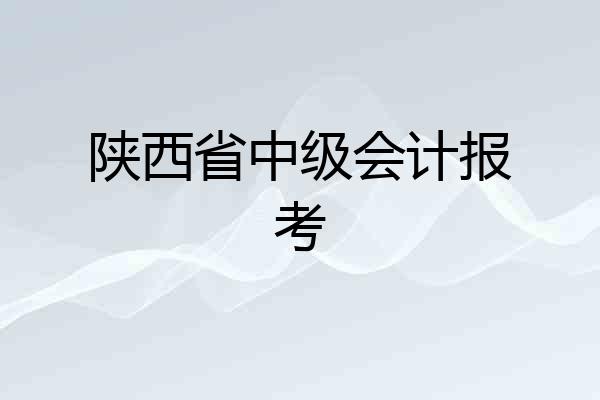 陕西省中级会计报考