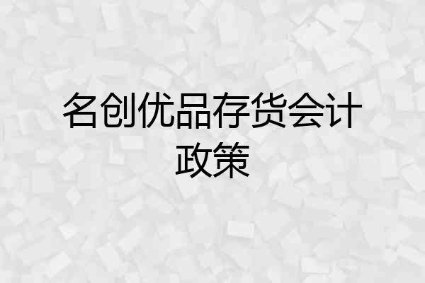 名创优品存货会计政策