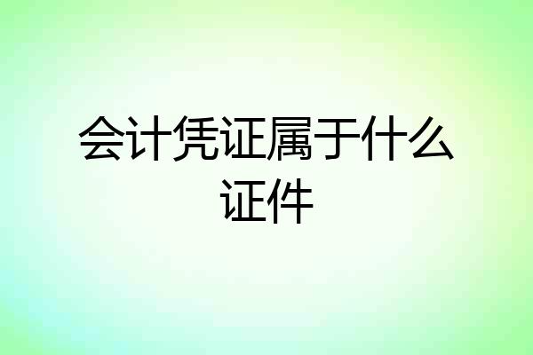 会计凭证属于什么证件