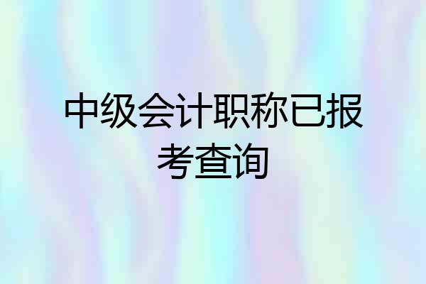 中级会计职称已报考查询