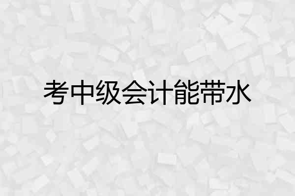 考中级会计能带水