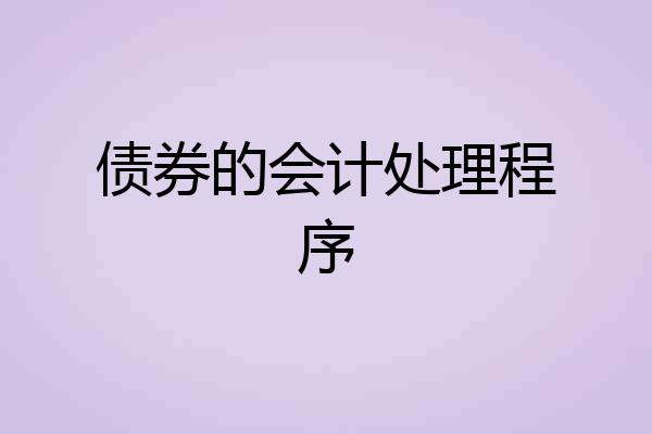 债券的会计处理程序
