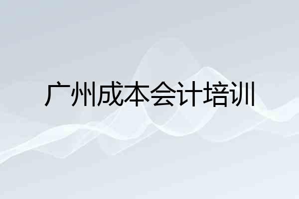 广州成本会计培训