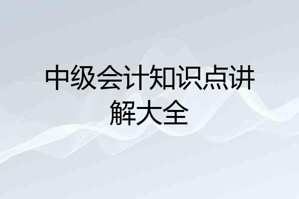 中级会计知识点讲解大全