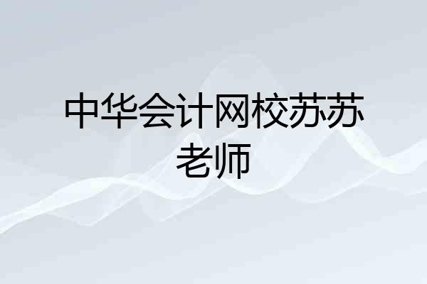中华会计网校苏苏老师