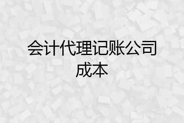 会计代理记账公司成本
