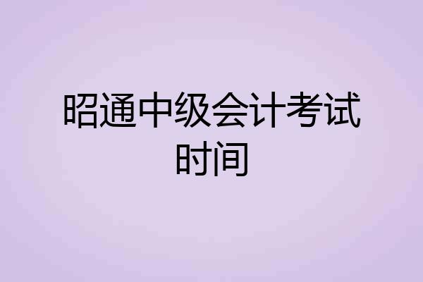 昭通中级会计考试时间