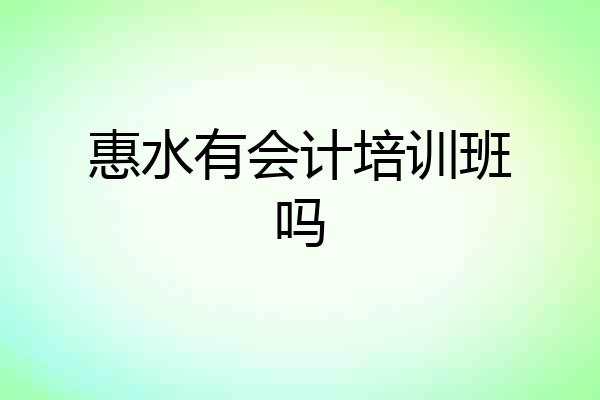 惠水有会计培训班吗