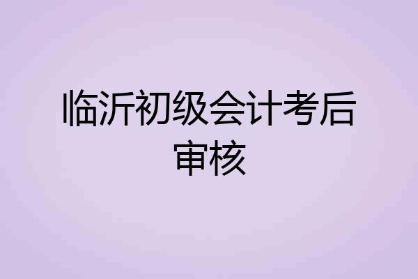 临沂初级会计考后审核