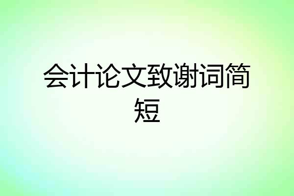 会计论文致谢词简短