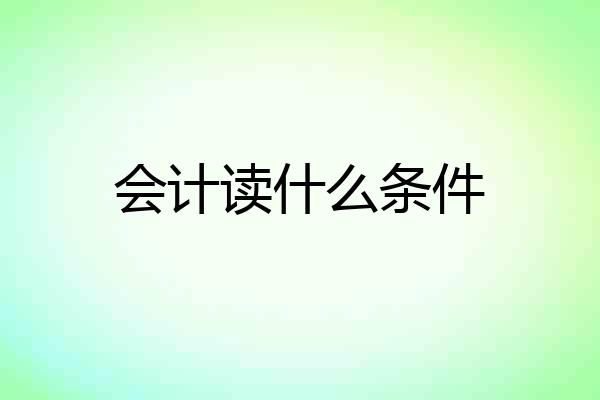会计读什么条件